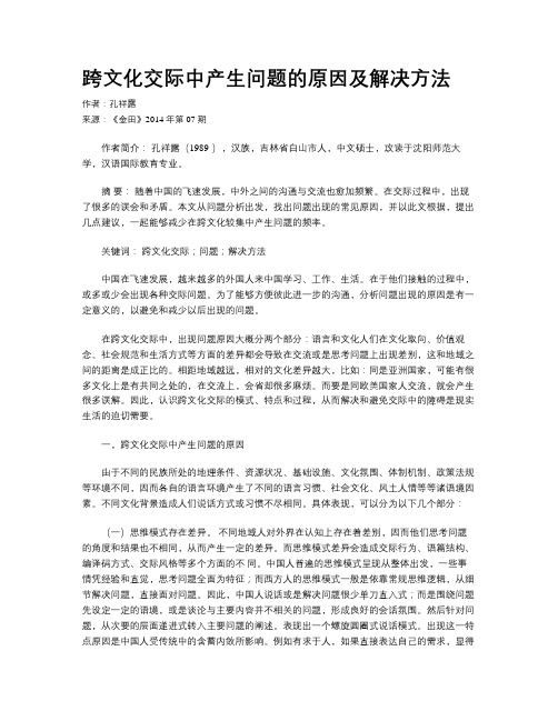 跨文化交际中产生问题的原因及解决方法