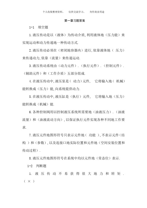 液压与气压传动课后习题答案