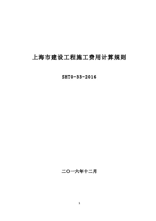 2016年上海市建设工程施工费用计算规则