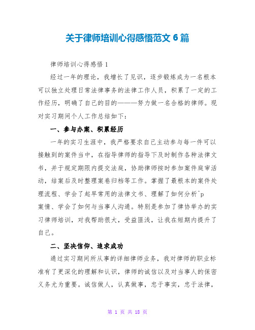 关于律师培训心得感悟范文6篇