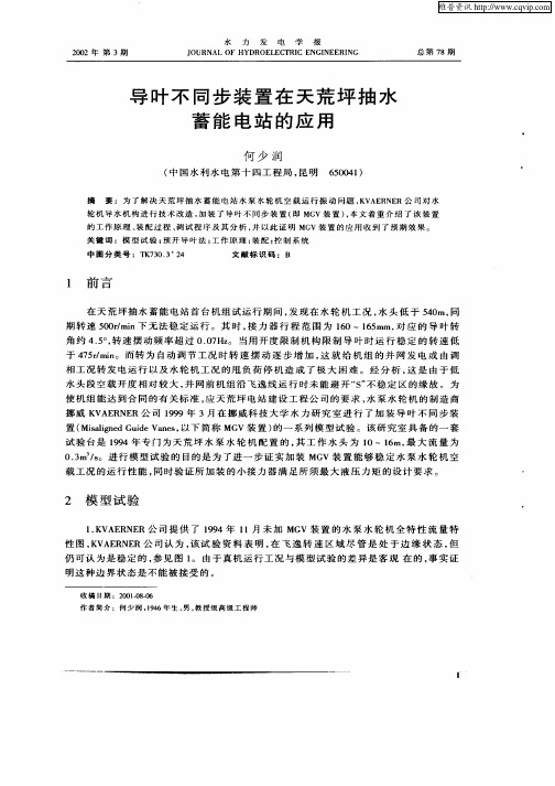 导叶不同步装置在天荒坪抽水蓄能电站的应用