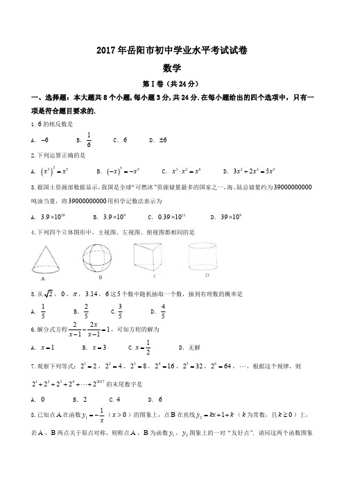 湖南省岳阳市2017年中考数学试题(word版,无答案)