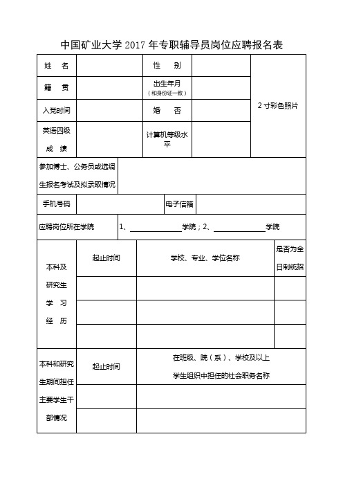 XX大学2017年专职辅导员岗位应聘报名表【模板】