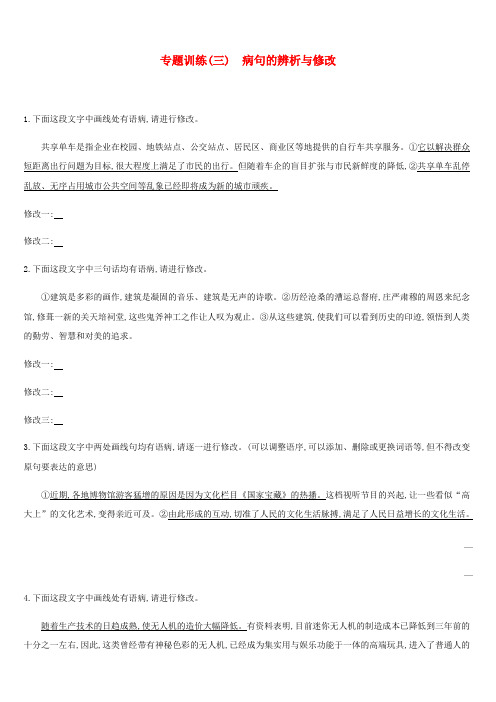 2019年中考语文 专题复习一 积累与运用 专题03 病句的辨析与修改专题训练