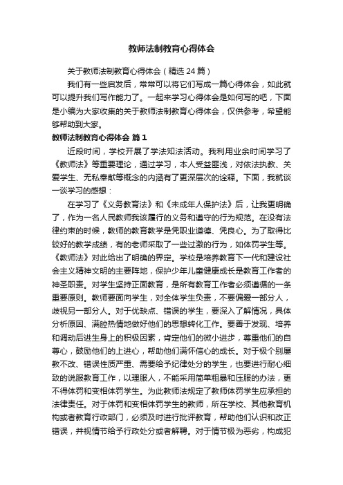 关于教师法制教育心得体会（精选24篇）