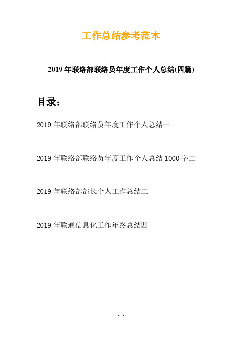 2019年联络部联络员年度工作个人总结(四篇)