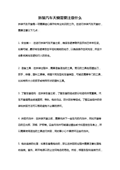 拆装汽车天窗需要注意什么