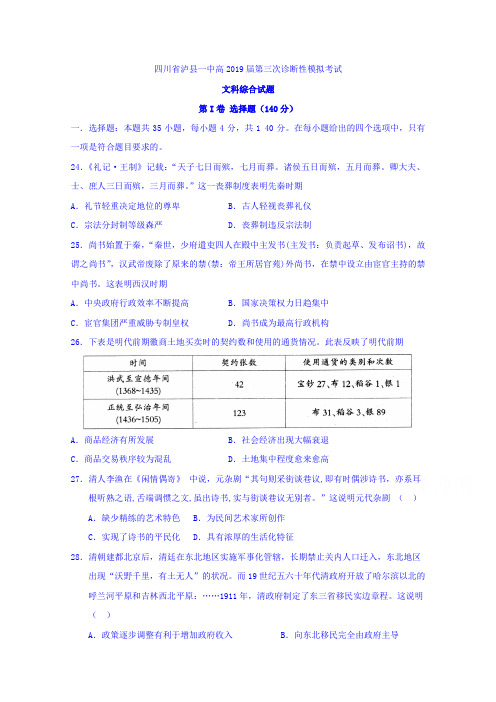 四川省泸州市泸县第一中学2019届高三三诊模拟历史试题