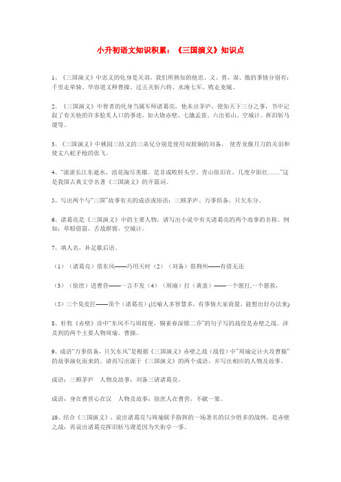 小升初语文知识积累 《三国演义》知识点