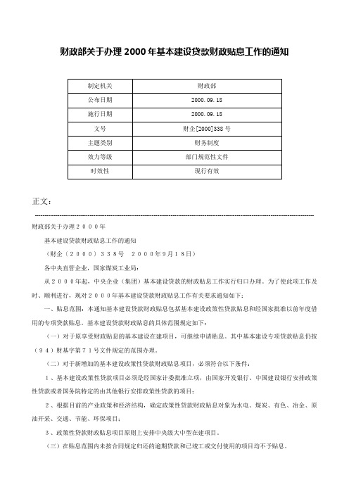 财政部关于办理2000年基本建设贷款财政贴息工作的通知-财企[2000]338号