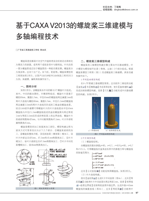 基于CAXAV2013的螺旋桨三维建模与多轴编程技术