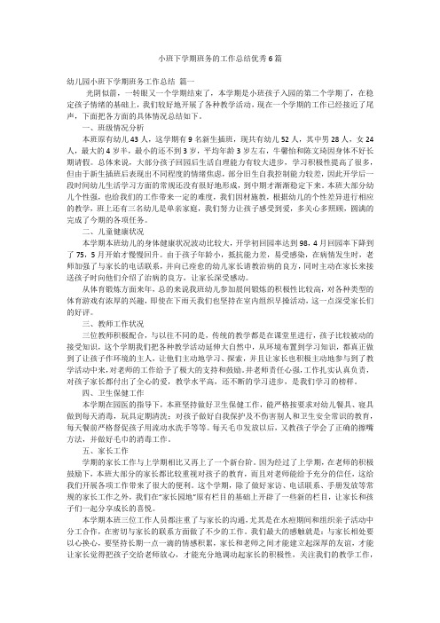 小班下学期班务的工作总结优秀6篇