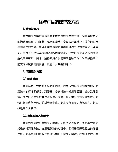 路牌广告清理整改方案