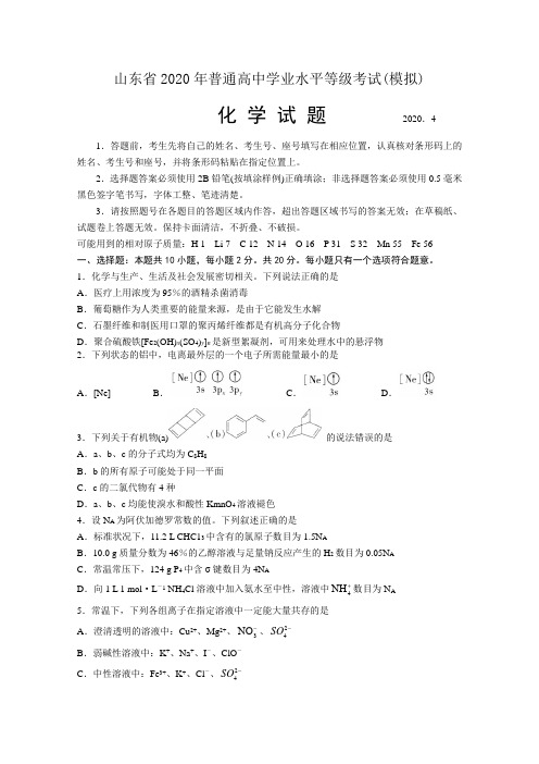 山东省临沂市2020届高三4月一模考试化学试题 Word版含答案