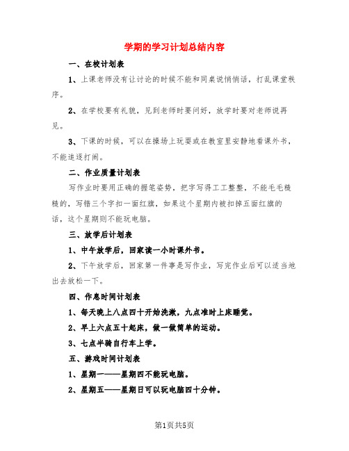 学期的学习计划总结内容(4篇)