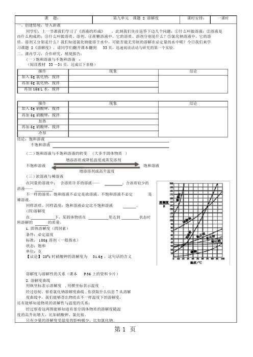 人教版九年级化学第九单元课题2溶解度导学案(导学案)