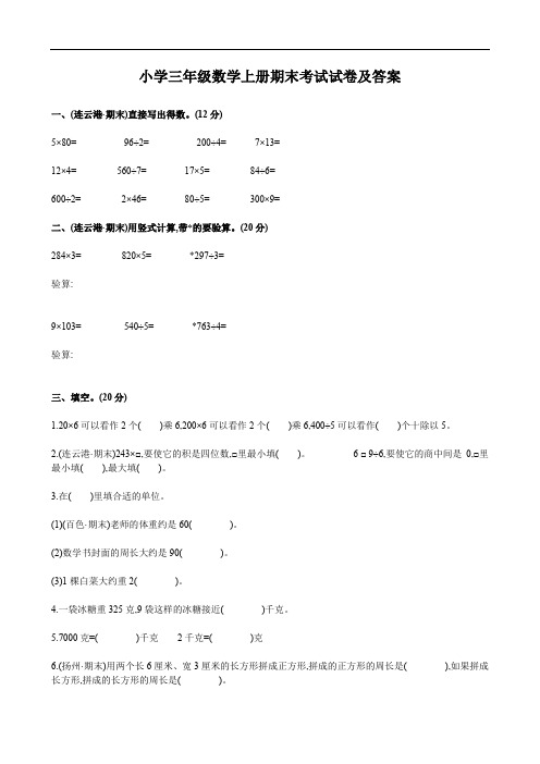 小学三年级数学上册期末考试试卷及答案