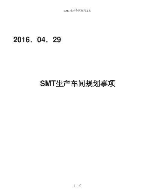 SMT生产车间布局方案