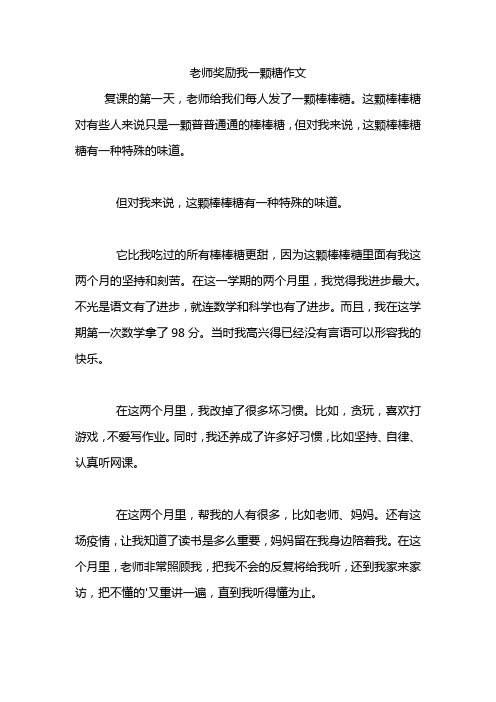 老师奖励我一颗糖作文