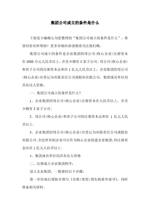 集团公司成立的条件是什么