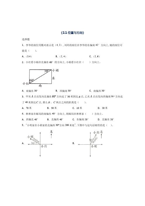 数学六年级上册位置与方向课时习题(含答案)