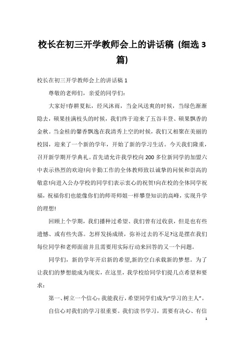 校长在初三开学教师会上的讲话稿 (细选3篇)