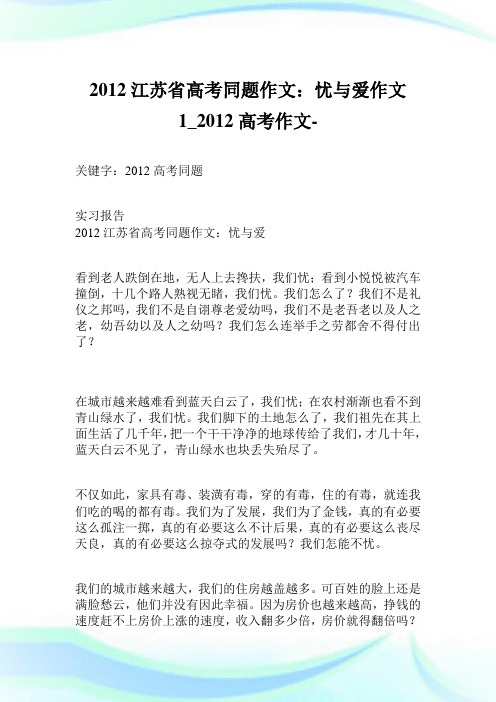 2012江苏省高考同题作文：忧与爱作文1100字_2012高考作文-.doc