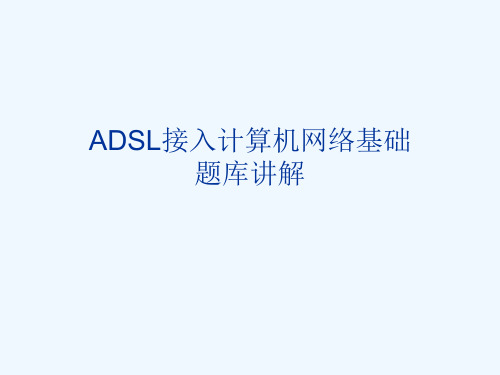 ADSL接入基础题库讲解