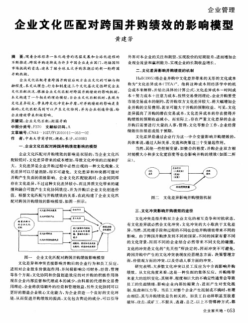 企业文化匹配对跨国并购绩效的影响模型