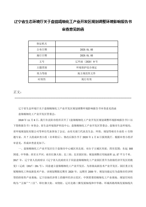 辽宁省生态环境厅关于盘锦精细化工产业开发区规划调整环境影响报告书审查意见的函-辽环函〔2020〕9号