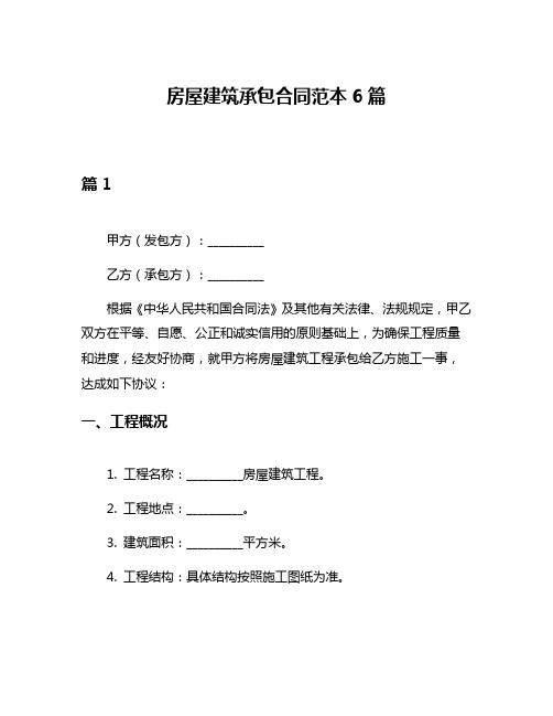 房屋建筑承包合同范本6篇