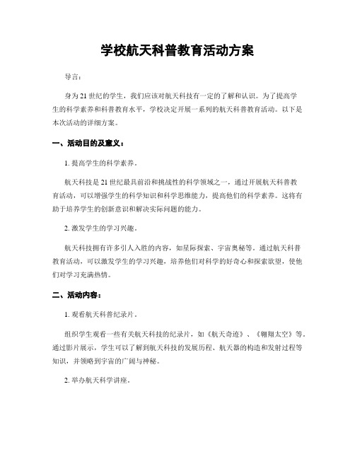 学校航天科普教育活动方案