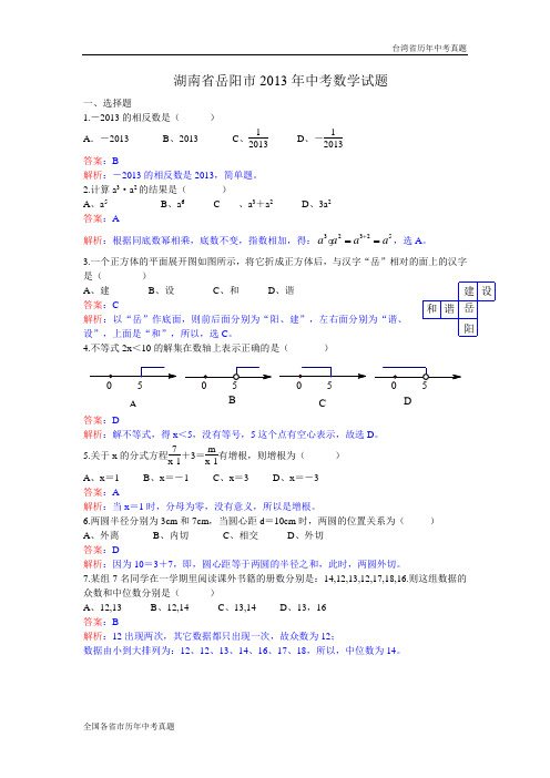 【解析版】2013年湖南省岳阳市中考数学试卷及答案