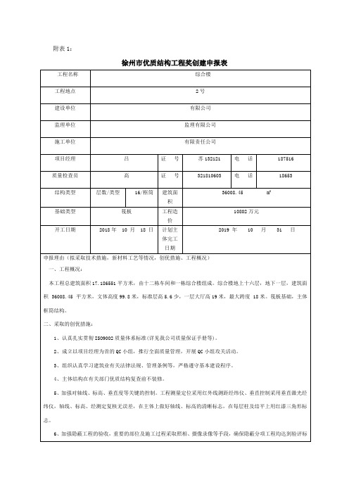 徐州市优质结构申报表