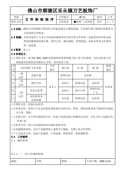 QP-01文件控制程序