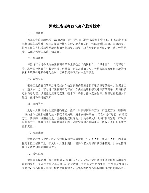 黑龙江省无籽西瓜高产栽培技术