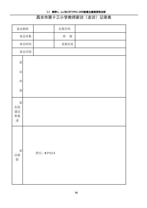 家访表及家访记录