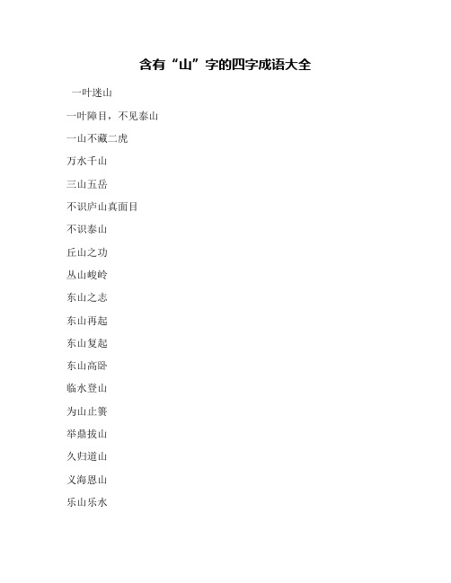 含有“山”字的四字成语大全