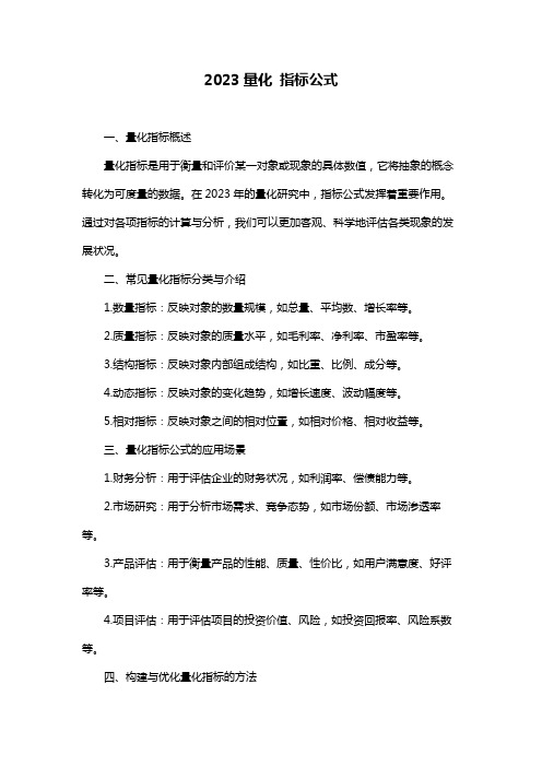 2023量化 指标公式