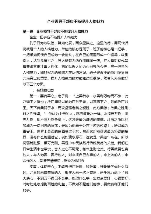 企业领导干部应不断提升人格魅力