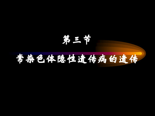 《医学遗传学》PPT课件,五单基因遗传病之AR、XD、XR