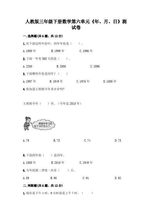 人教版三年级下册数学第六单元《年、月、日》测试卷附参考答案(培优)