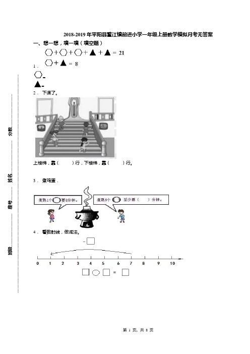 2018-2019年平阳县鳌江镇前进小学一年级上册数学模拟月考无答案(1)