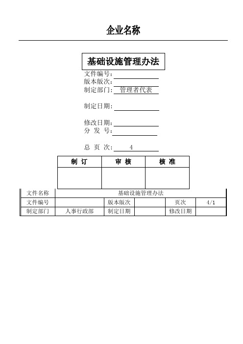 基础设施管理办法