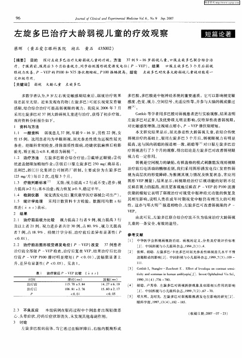 左旋多巴治疗大龄弱视儿童的疗效观察