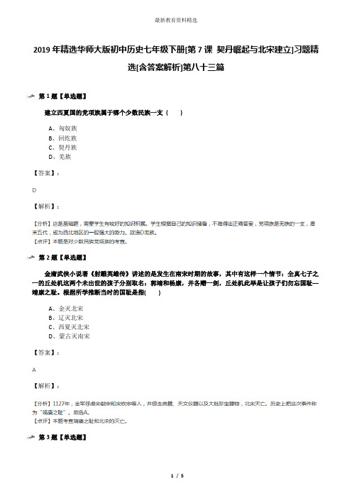 2019年精选华师大版初中历史七年级下册[第7课 契丹崛起与北宋建立]习题精选[含答案解析]第八十三篇