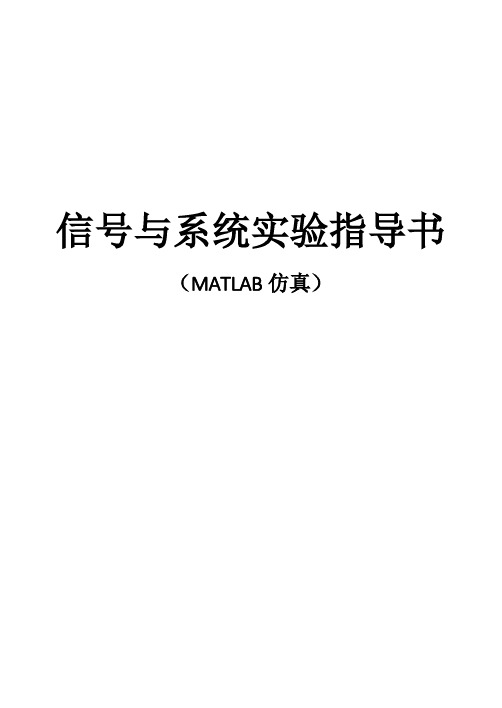 信号与系统实验指导书(matlab软件仿真)