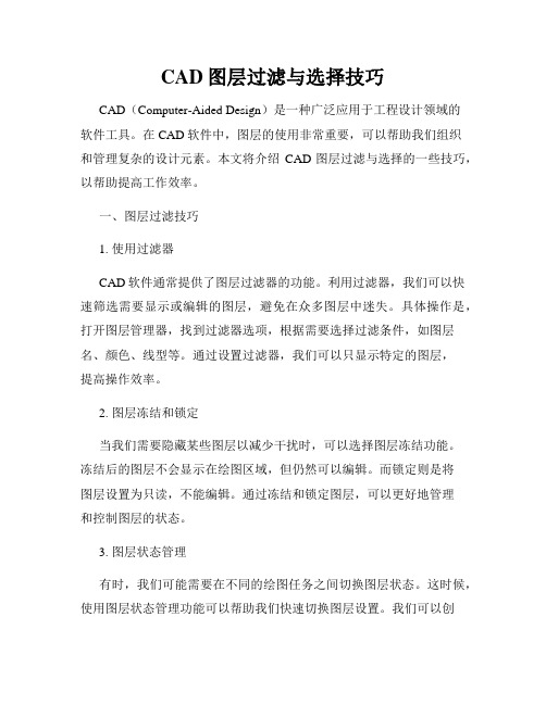 CAD图层过滤与选择技巧