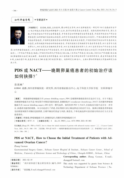 PDS或NACT——晚期卵巢癌患者的初始治疗该如何抉择