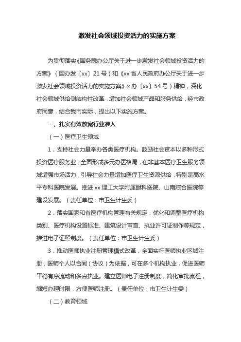 激发社会领域投资活力的实施方案(最新)